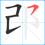 邔笔顺分解图片4