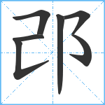 邔笔顺分解图片7