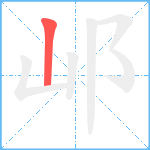 邖笔顺分解图片1