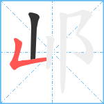 邖笔顺分解图片2