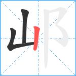 邖笔顺分解图片3