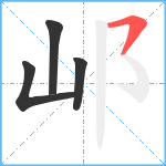 邖笔顺分解图片4