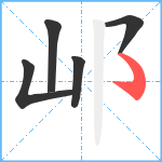 邖笔顺分解图片5