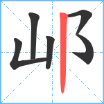 邖笔顺分解图片6