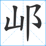 邖笔顺分解图片7