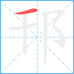 邗笔顺分解图片1