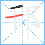 邗笔顺分解图片2