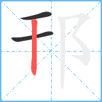 邗笔顺分解图片3