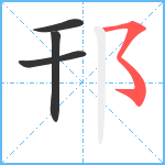 邗笔顺分解图片4