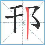 邗笔顺分解图片5