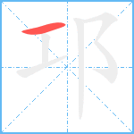 邛笔顺分解图片1