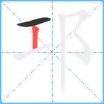 邛笔顺分解图片2