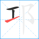 邛笔顺分解图片3