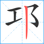 邛笔顺分解图片5