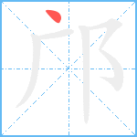 邝笔顺分解图片1