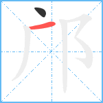 邝笔顺分解图片2