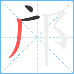 邝笔顺分解图片3