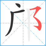 邝笔顺分解图片4