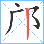 邝笔顺分解图片5