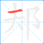 邞笔顺分解图片1