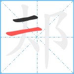 邞笔顺分解图片2