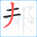 邞笔顺分解图片3