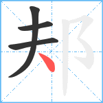 邞笔顺分解图片4