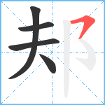 邞笔顺分解图片5