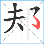 邞笔顺分解图片6