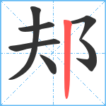 邞笔顺分解图片7