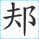 邞笔顺分解图片8