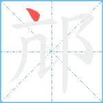 邟笔顺分解图片1