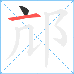 邟笔顺分解图片2