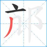 邟笔顺分解图片3