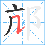 邟笔顺分解图片4