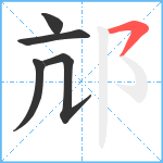 邟笔顺分解图片5