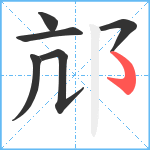 邟笔顺分解图片6