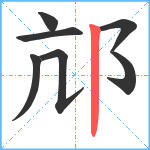 邟笔顺分解图片7