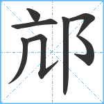 邟笔顺分解图片8