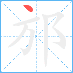 邡笔顺分解图片1