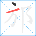 邡笔顺分解图片2