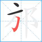 邡笔顺分解图片3