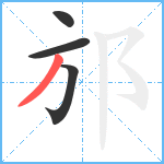 邡笔顺分解图片4