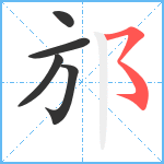 邡笔顺分解图片5