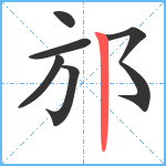 邡笔顺分解图片6