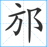 邡笔顺分解图片7