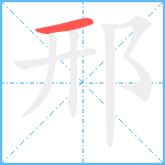 邢笔顺分解图片1