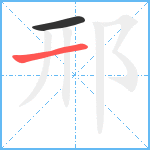 邢笔顺分解图片2