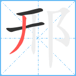 邢笔顺分解图片3