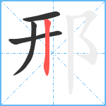 邢笔顺分解图片4